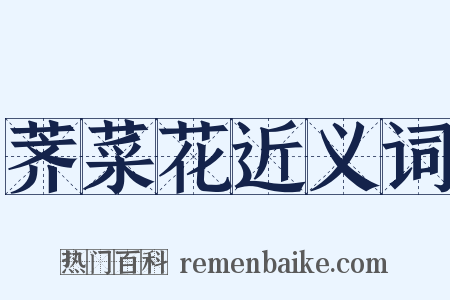 荠菜花近义词是什么意思的图片